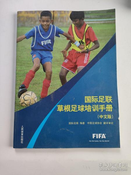 国际足联草根足球培训手册（中文版）