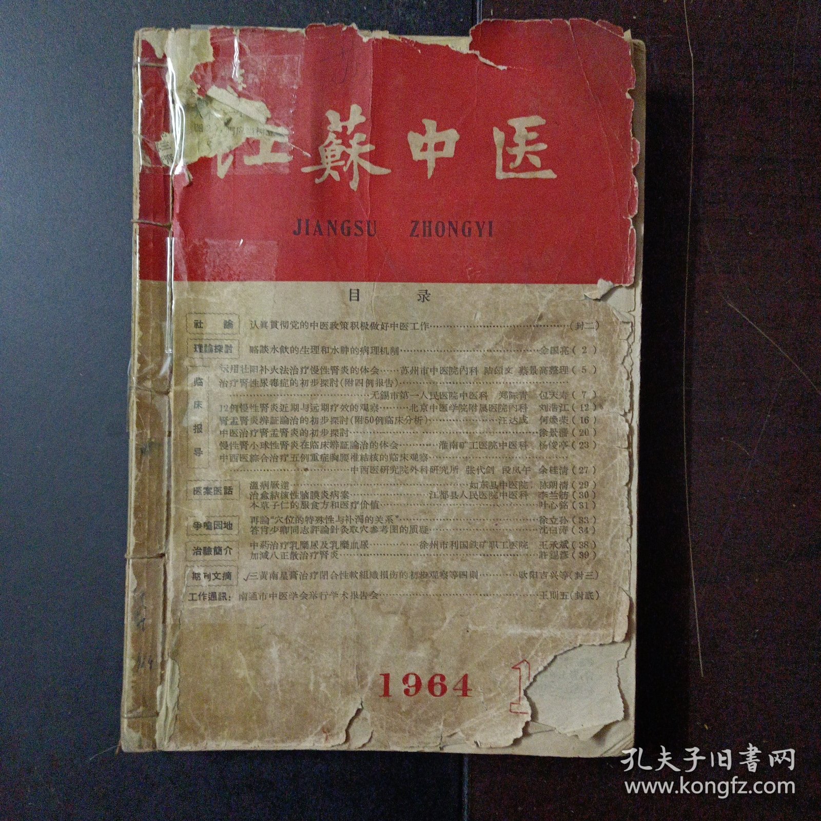 江苏中医1964年合订本1-12期（前后几页破损）——n5