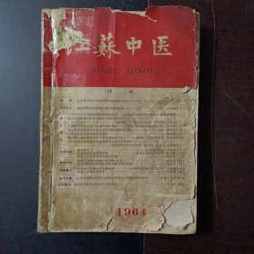 江苏中医1964年合订本1-12期（前后几页破损）——n5