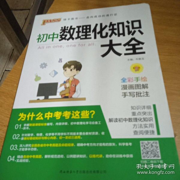 PASS绿卡图书 初中数理化知识大全 全彩漫画版 