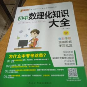 PASS绿卡图书 初中数理化知识大全 全彩漫画版 