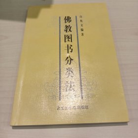 佛教图书分类法 白化文印章