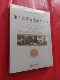 第二次世界大战回忆录（精选本）——诺贝尔文学奖获得者，英国前首相丘吉尔力作（未拆封）