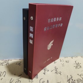 客舱服务部乘务员管理手册+案例汇编客舱服务部