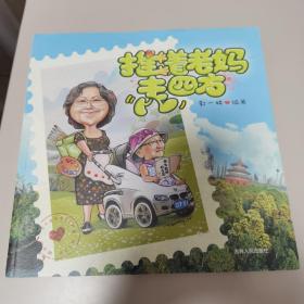 【几近全新】推着老妈走四方（作者郭一林、主人翁吴冰签字本）