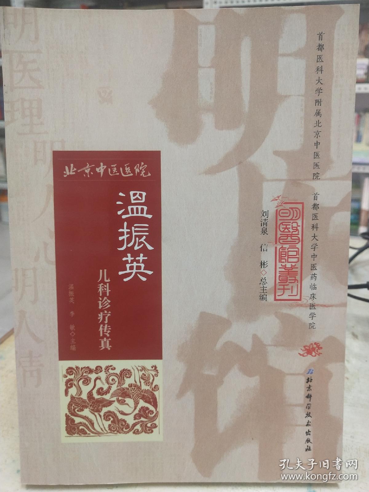 明医馆丛刊24：温振英儿科诊疗传真