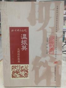 明医馆丛刊24：温振英儿科诊疗传真