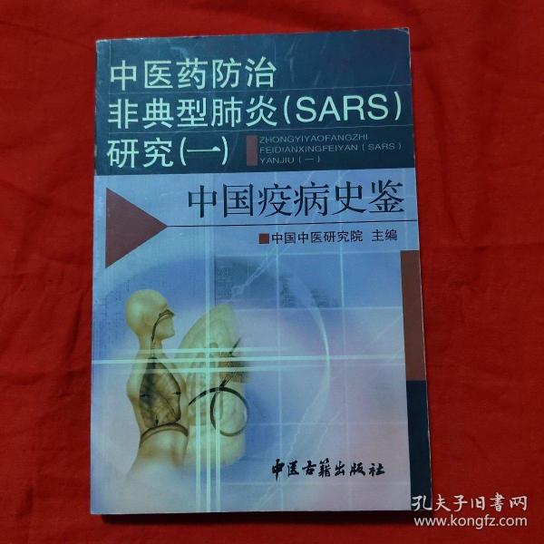 中医药防治非典型肺炎(SARS)研究.一.中国疫病史鉴