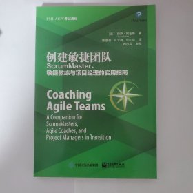 创建敏捷团队:SCRUMMASTER.敏捷教练与项目经理的实用指南 美LyssaAdkins丽萨·阿金斯 著 徐蓓蓓 译