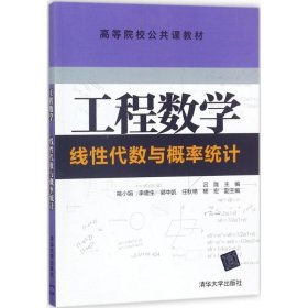【正版书籍】工程数学：线性代数与概率统计高等教材