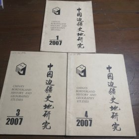 中国边疆史地研究2007