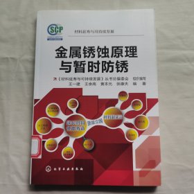 材料延寿与可持续发展--金属锈蚀原理与暂时防锈