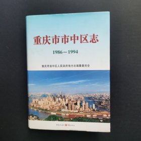 重庆市市中区志1986-1994