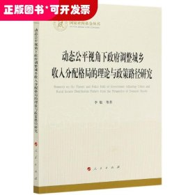 动态公平视角下政府调整城乡收入分配格局的理论与政策路径研究（国家社科基金丛书—经济）