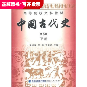 高等院校文科教材：中国古代史（下册）（第5版）