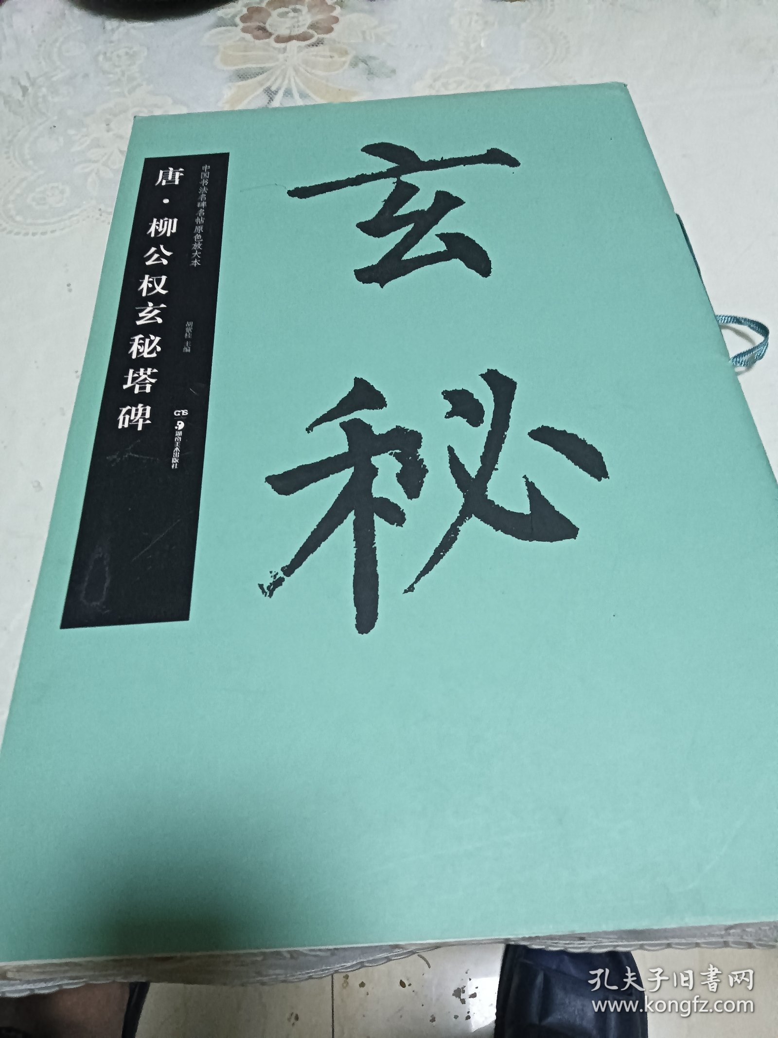 华夏万卷·中国书法名碑名帖原色放大本：唐·柳公权玄秘塔碑