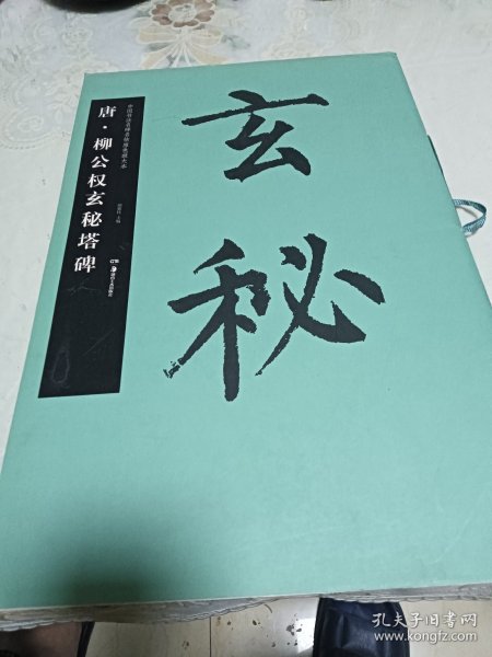 华夏万卷·中国书法名碑名帖原色放大本：唐·柳公权玄秘塔碑