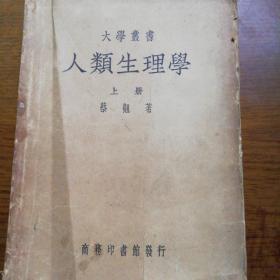 人类生理学（上册）