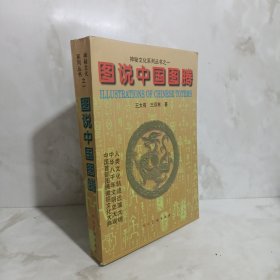 图说中国图腾：神秘文化系列丛书 作者签赠版