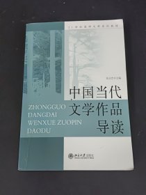 中国当代文学作品导读