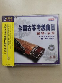 全国古筝考级曲目辅导示范 2VCD