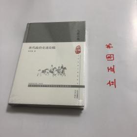 【正版现货，一版一印】唐代政治史述论稿（精装本，小开本，带护封）大家小书书系，该书系著名历史学家陈寅恪撰写于抗日战争的艰难环境中，原乃为初治中古政治史者，读资治通鉴之参考书。分上中下三编，从统治阶级之氏族、政治党派之分野、外族盛衰三方面论述唐代政治史，是后人治中古史必读之作。秉承独立之精神，自由之思想，一代史学大家陈寅恪先生经典著作，陈寅恪，江西修水人。中国著名史学大家、语言学家、古典文学家、诗人