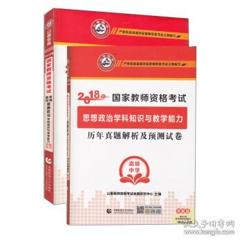 高级中学思想政治学科知识与教学能力/2017国家教师资考试考点精析与强化题库