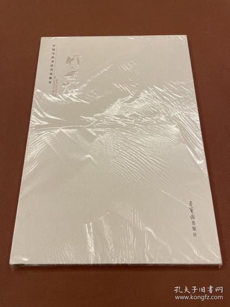 中国当代书法名家新作：何应辉（07年初版 库存新书原装未拆封）