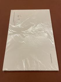 中国当代书法名家新作：何应辉（07年初版 库存新书原装未拆封）