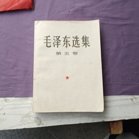 毛泽东选集第五卷（32开）
