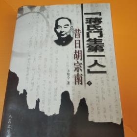 蒋氏门生第一人昔日胡宗南下