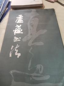 盧蘇書法