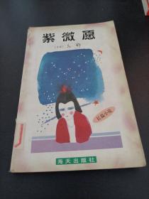 亦舒作品系列，紫微愿