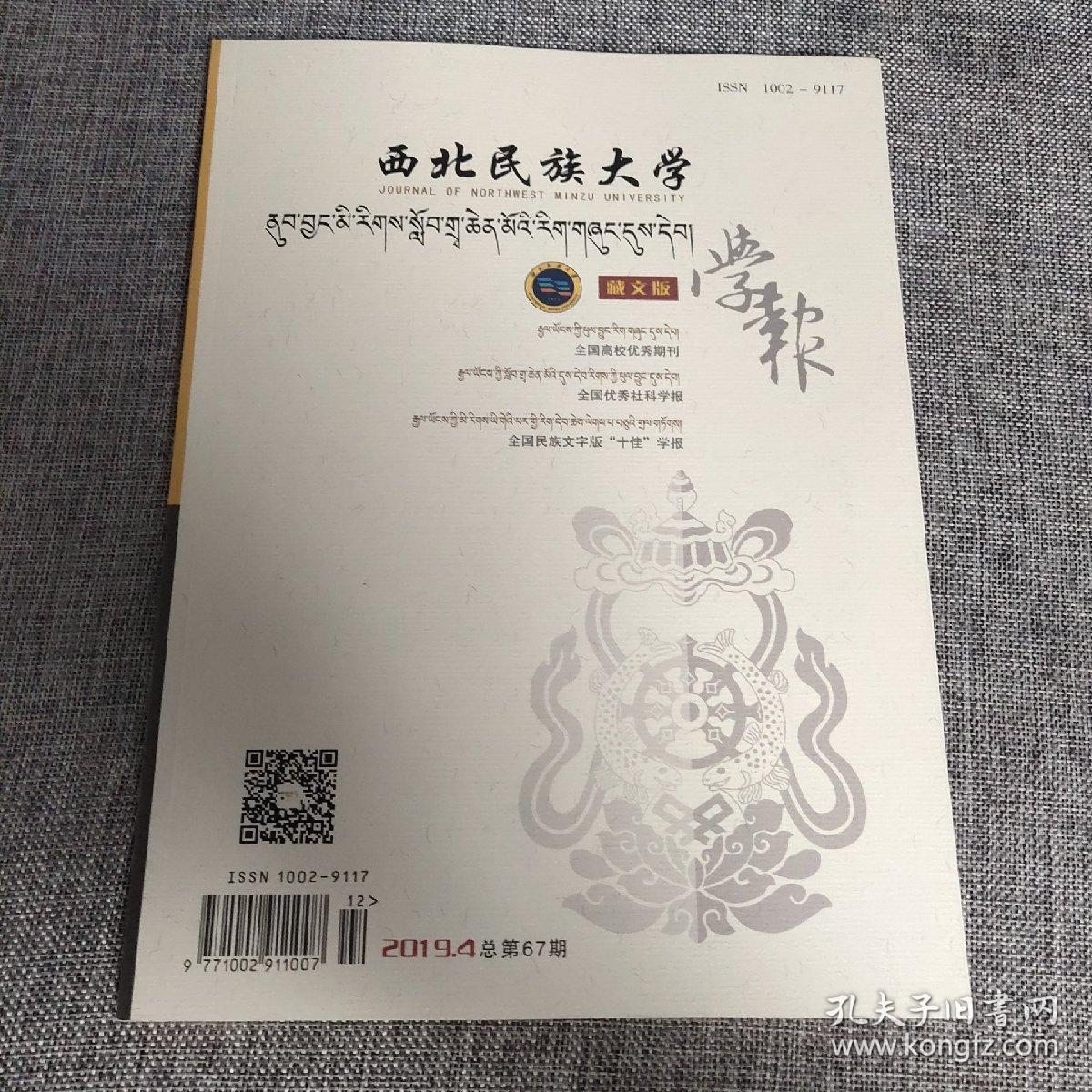 西北民族大学2019年第4期藏文版