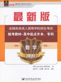 数学（理科）/最新成人高考丛书系列 最新版全国各类成人高等学校招生考试统考教材·高中起点升本、专科