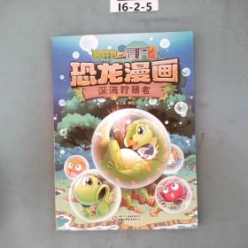 植物大战僵尸2·恐龙漫画 深海狩猎者