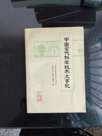 中国古代科学技术大事记