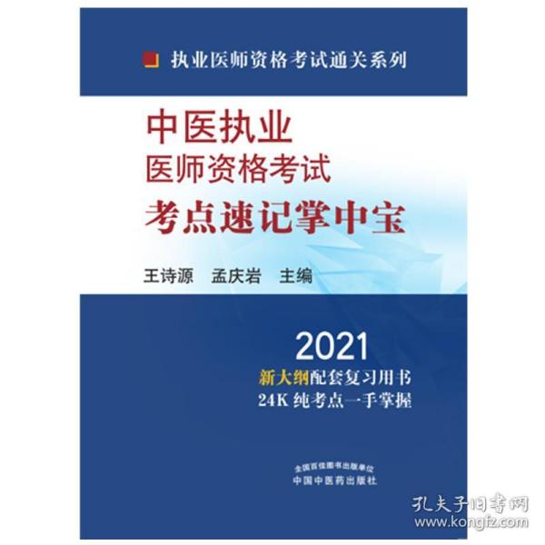 2021年中医执业医师资格考试考点速记掌中宝·执业医师资格考试通关系列