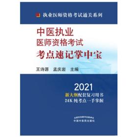 2021年中医执业医师资格考试考点速记掌中宝·执业医师资格考试通关系列