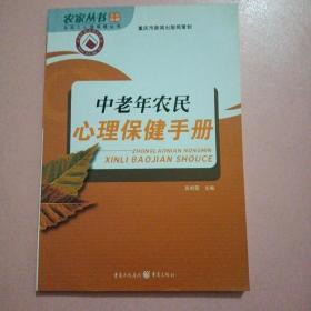 中老年农民心理保健手册