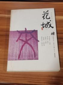 花城  2012-4