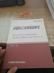 汉德语言实用对比研究