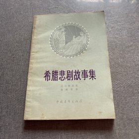 希腊悲剧故事集
