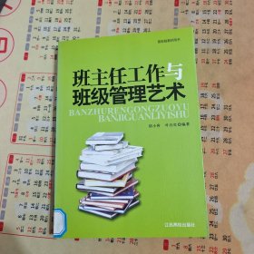 班主任工作与班级管理艺术