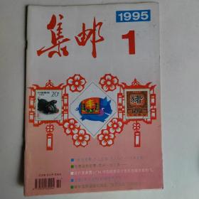 集邮（1995年1一12期共12本合售）