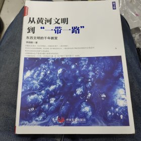 从黄河文明到“一带一路”（第3卷）