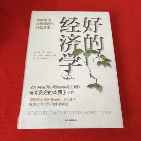 好的经济学 2019诺贝尔奖贫穷的本质作者新作