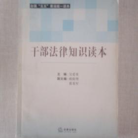 《干部法律知识读本》