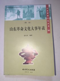 山东革命文化丛书98 山东革命文化大事年表