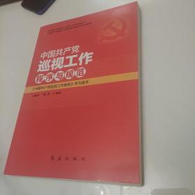 中国共产党巡视工作程序与规范